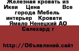 Железная кровать из Икеи. › Цена ­ 2 500 - Все города Мебель, интерьер » Кровати   . Ямало-Ненецкий АО,Салехард г.